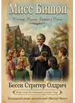 Бесси Стритер Олдрич - Мисс Бишоп