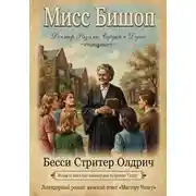 Постер книги Мисс Бишоп