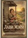 Элис Хеган Райс - Лави Мэри