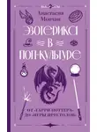 Анастасия Мовчан - Эзотерика в поп-культуре: от «Гарри Поттера» до «Игры престолов»