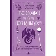 Постер книги Эзотерика в поп-культуре: от «Гарри Поттера» до «Игры престолов»