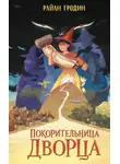 Райан Гродин - Покорительница дворца