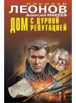 Николай Леонов - Дом с дурной репутацией