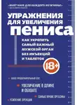 Айрон Кеммер - Упражнения для увеличения пениса. Как укрепить самый важный мужской орган без инъекций и таблеток