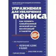 Постер книги Упражнения для увеличения пениса. Как укрепить самый важный мужской орган без инъекций и таблеток