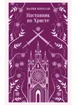 Мария Корелли - Наставник во Христе
