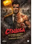 Алексей Скворцов - Стыдоба. Как отключить зависимость от чужого мнения
