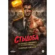 Постер книги Стыдоба. Как отключить зависимость от чужого мнения