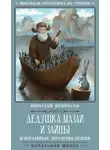 Николай Некрасов - Дедушка Мазай и зайцы