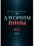 Юрий Верхолин - Алгоритм вины