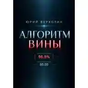 Постер книги Алгоритм вины