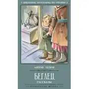 Постер книги Беглец. Рассказы