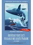 Редьярд Джозеф Киплинг - Почему кит ест только мелких рыбок. Сказки