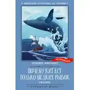 Постер книги Почему кит ест только мелких рыбок. Сказки