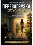 Надежда Порошина - Перезагрузка жизни