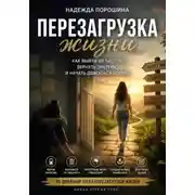 Постер книги Перезагрузка жизни
