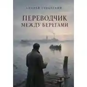 Постер книги Переводчик между берегами