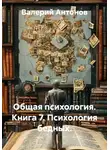 Валерий Антонов - Общая психология. Книга 7. Психология бедных
