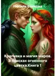 Натали Байкова - Крапивка и магия миров. В поисках огненного цветка.Книга 1