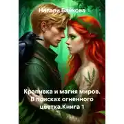 Постер книги Крапивка и магия миров. В поисках огненного цветка.Книга 1