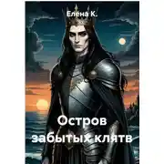 Постер книги Остров забытых клятв