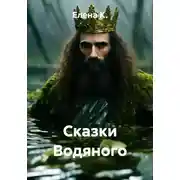 Постер книги Сказки Водяного