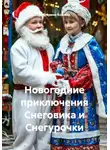 Екатерина Кожина - Новогодние приключения Снеговика и Снегурочки