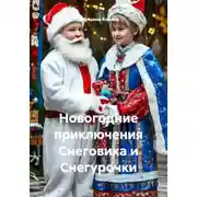 Постер книги Новогодние приключения Снеговика и Снегурочки