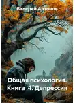 Валерий Антонов - Общая психология. Книга  4. Депрессия