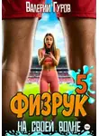 Валерий Гуров - Физрук. На своей волне 5