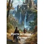 Постер книги Место встречи – Сиглея
