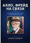 Ирина Бовдур - Алло, Фрейд на связи: как основатель психоанализа наводил порядок в современном офисе