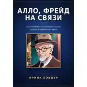 Постер книги Алло, Фрейд на связи: как основатель психоанализа наводил порядок в современном офисе