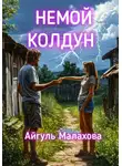 Айгуль Малахова - Немой колдун