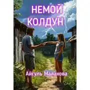 Постер книги Немой колдун