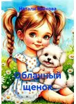 Натали Байкова - Облачный щенок