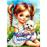 Постер книги Облачный щенок