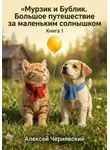 Алексей Чернявский - Книга 1. «Мурзик и Бублик. Большое путешествие за маленьким солнышком»