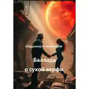 Постер книги Баллада о сухой верфи