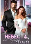 Анастасия Иванова - Невеста на чужой свадьбе