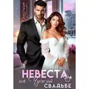 Постер книги Невеста на чужой свадьбе
