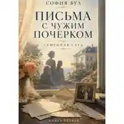 Постер книги Письма с чужим почерком. Книга 1