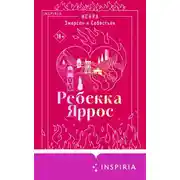 Постер книги Искра. Эмерсон и Себастьян