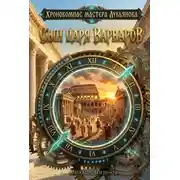 Постер книги Сын царя варваров