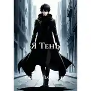 Постер книги Я ТенЬ