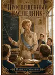 Павел Смолин - Просвещенный наследник 2