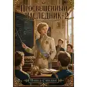 Постер книги Просвещенный наследник 2
