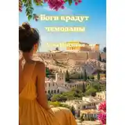 Постер книги Боги крадут чемоданы