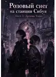 Катерина Соколова - Розовый снег на станции Сибуя. Книга 1: Архивы Токио