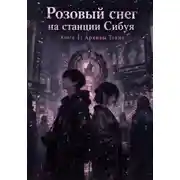 Постер книги Розовый снег на станции Сибуя. Книга 1: Архивы Токио